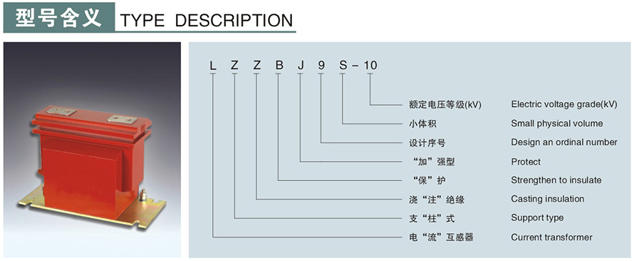 LZZBJ9S-10型電流互感器型號(hào)說(shuō)明