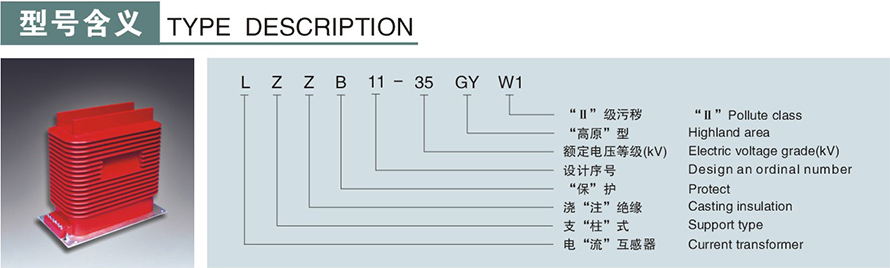 LZZB11B-35GYW型電流互感器型號(hào)說明