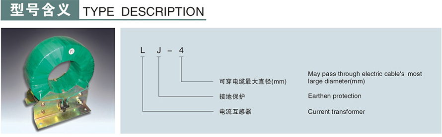 LJ-2型零序電流互感器型號(hào)說明