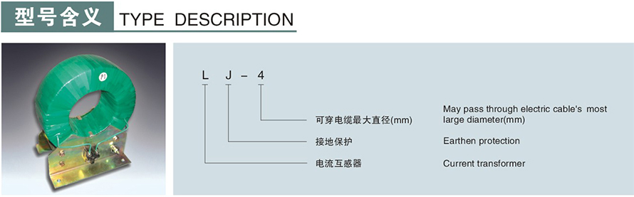 LJ-4型零序電流互感器型號(hào)說(shuō)明
