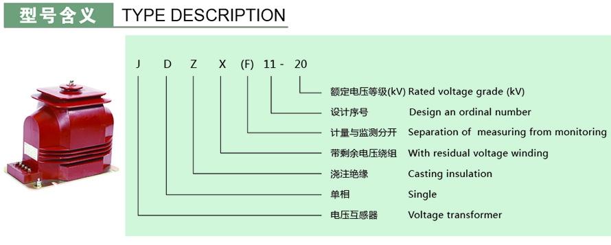 JDZX(F)11-20型電壓互感器型號(hào)說(shuō)明