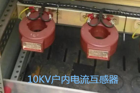 10KV戶內(nèi)電流互感器的工作原理、選型和運(yùn)行要求